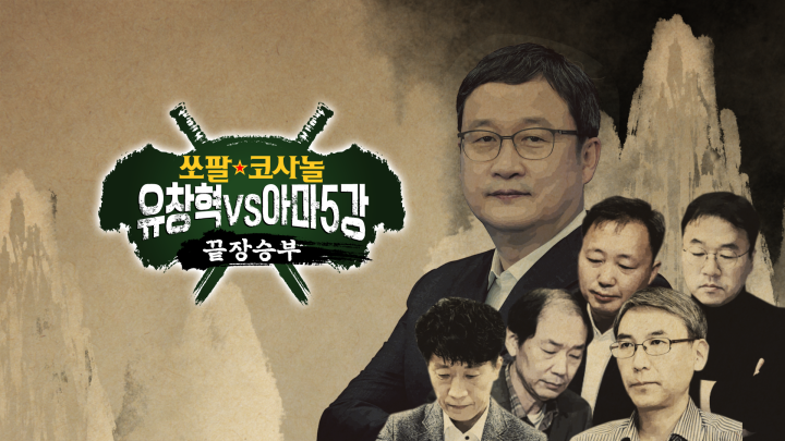 10대 핫이슈로 돌아본 2020년 바둑TV!